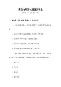 國貨商戰(zhàn)面試題目及答案