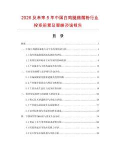 2026及未來5年中國白雞腿菇菌粉行業投資前景及策略咨詢報告