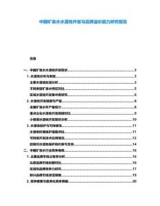中國礦泉水水源地開發與品牌溢價能力研究報告