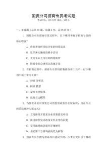 國資公司招商專員考試題