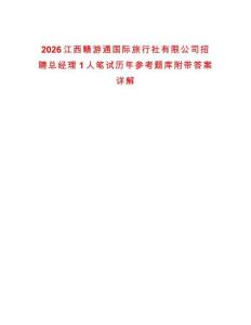 2026江西贛游通國際旅行社有限公司招聘總經(jīng)理1人筆試歷年參考題庫附帶答案詳解