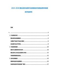 2025-2030贊比亞農業現代化轉型技術實踐應用市場需求評估研究