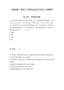 注冊消防工程師之《消防安全技術實務》自測題庫及答案詳解（考點梳理）