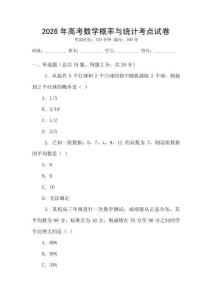 2026年高考數學概率與統計考點試卷