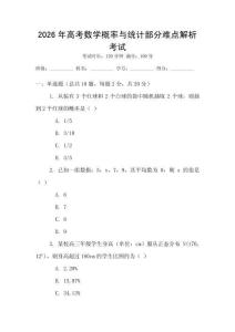 2026年高考數學概率與統計部分難點解析考試