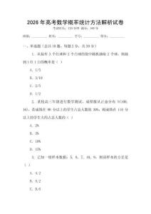 2026年高考數學概率統計方法解析試卷