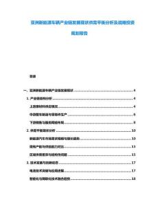 亞洲新能源車輛產業鏈發展現狀供需平衡分析及戰略投資規劃報告