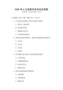 2025年人力資源開發(fā)考試及答案