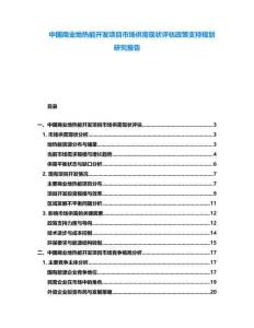 中國商業地熱能開發項目市場供需現狀評估政策支持規劃研究報告