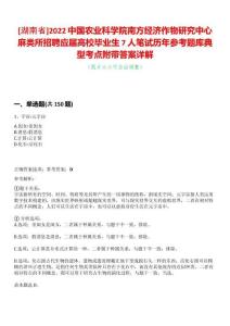 [湖南省]2022中國農(nóng)業(yè)科學院南方經(jīng)濟作物研究中心麻類所招聘應屆高校畢業(yè)生7人筆試歷年參考題庫典型考點附帶答案詳解