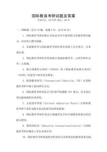 國際教育考研試題及答案