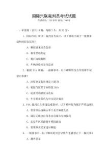 國際汽聯裁判員考試試題
