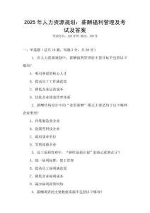 2025年人力資源規劃：薪酬福利管理及考試及答案