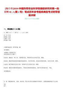 [海口市]2024中國熱帶農業科學院橡膠研究所第一批招聘41人(第1號）筆試歷年參考題庫典型考點附帶答案詳解