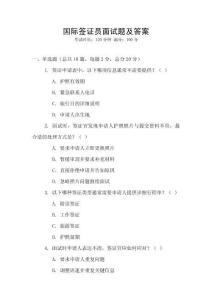 國際簽證員面試題及答案