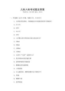 兒科入科考試題及答案