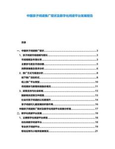 中國親子閱讀推廣現狀及數字化閱讀平臺發展報告