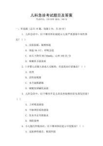 兒科急診考試題目及答案