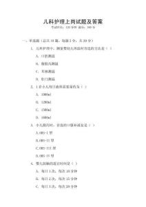 兒科護(hù)理上崗試題及答案