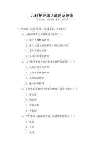 兒科護理緒論試題及答案