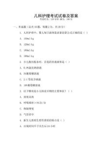 兒科護理考試試卷及答案
