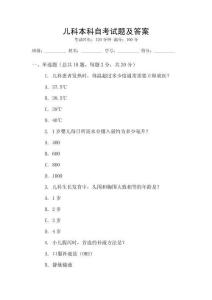 兒科本科自考試題及答案