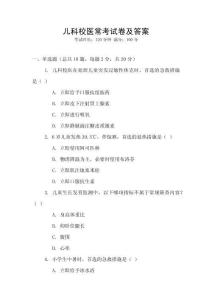 兒科校醫常考試卷及答案