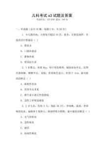 兒科考試a3試題及答案