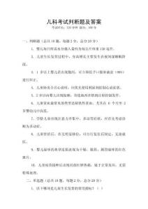 兒科考試判斷題及答案
