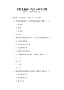 智能設備操作與維護培訓試題