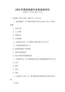 2026年緊急救援與自救技能考試