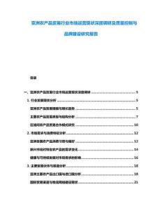 亞洲農產品貿易行業市場運營現狀深度調研及質量控制與品牌建設研究報告