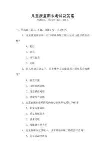 兒童康復(fù)期末考試及答案