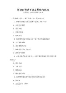 智能語音助手開發基礎與試題