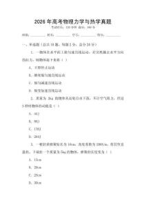 2026年高考物理力學與熱學真題