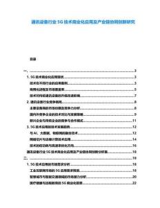 通訊設(shè)備行業(yè)5G技術(shù)商業(yè)化應(yīng)用及產(chǎn)業(yè)鏈協(xié)同創(chuàng)新研究