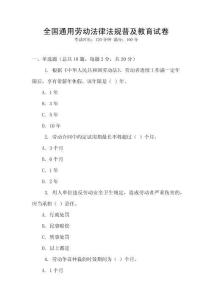 全國通用勞動法律法規普及教育試卷