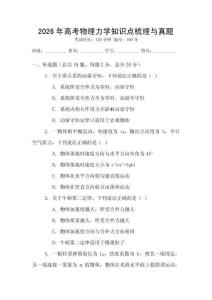 2026年高考物理力學知識點梳理與真題