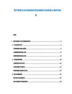 醫療美容行業市場前景研究及微整形與消費者心理研究報告