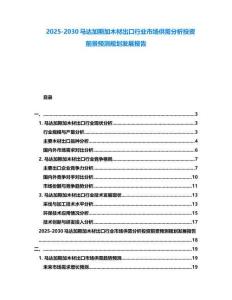 2025-2030馬達加斯加木材出口行業市場供需分析投資前景預測規劃發展報告