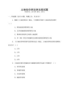 土地估價師法律法規試題