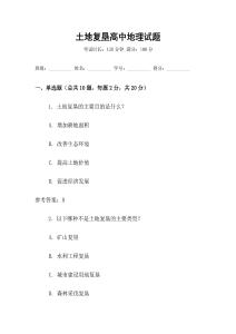 土地復墾高中地理試題