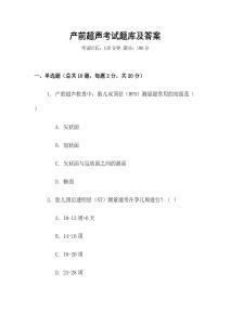 產前超聲考試題庫及答案