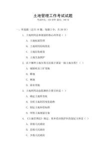 土地管理工作考試試題
