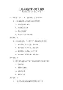 土地規(guī)劃類面試題及答案