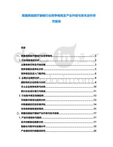 英國高端醫(yī)療器械行業(yè)競爭格局及產(chǎn)業(yè)升級與資本運作研究報告