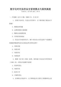 數字化時代信息安全管理要點與案例真題