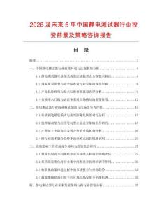 2026及未來(lái)5年中國(guó)靜電測(cè)試器行業(yè)投資前景及策略咨詢報(bào)告