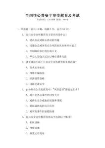 全國性公共安全宣傳教育及考試