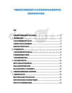 中國建筑機械銷售管理行業市場深度調研及發展趨勢和投資前景預測研究報告
